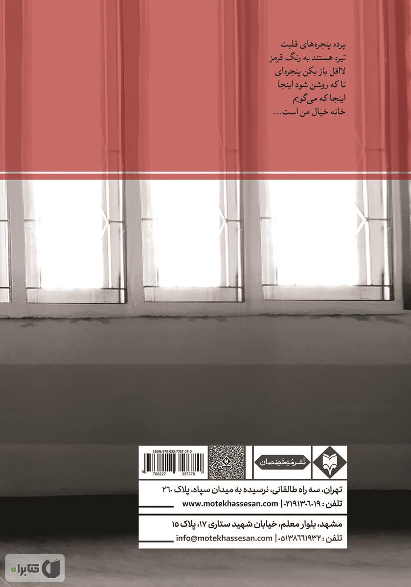 پشت جلد کتاب کتاب خانه خیال