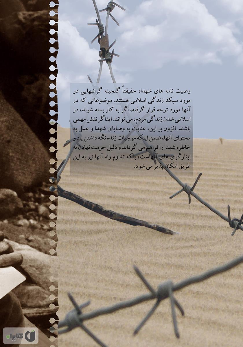 پشت جلد کتاب سبک زندگی اسلامی در وصیت نامههای شهدای 8 سال دفاع مقدس