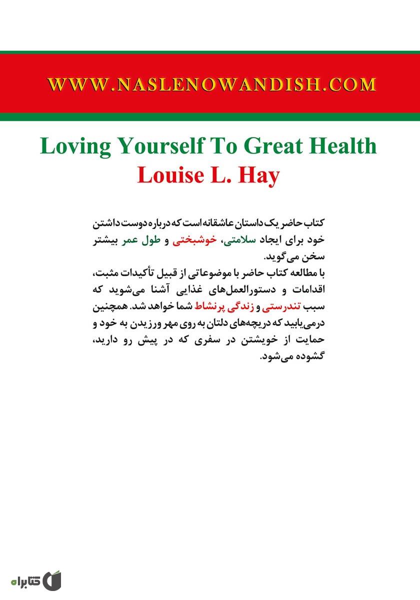 پشت جلد کتاب آفرینش سلامتی