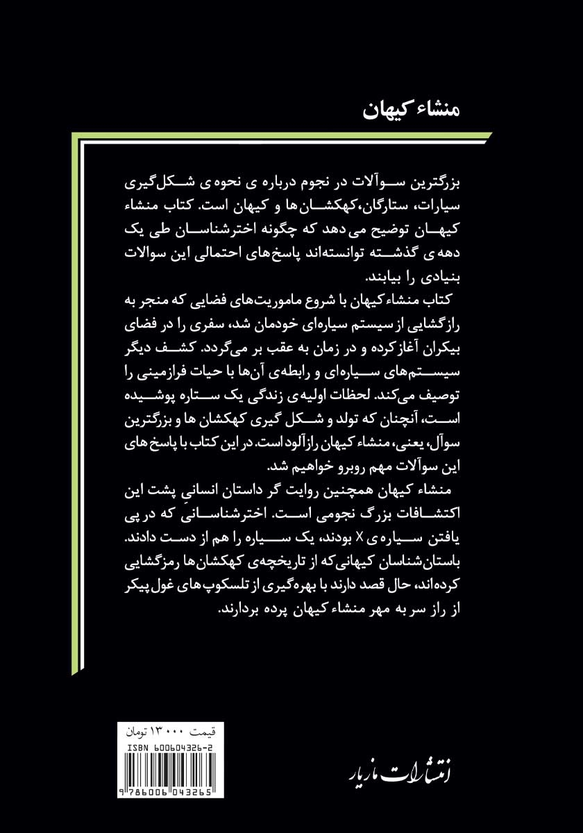 پشت جلد کتاب منشاء کیهان