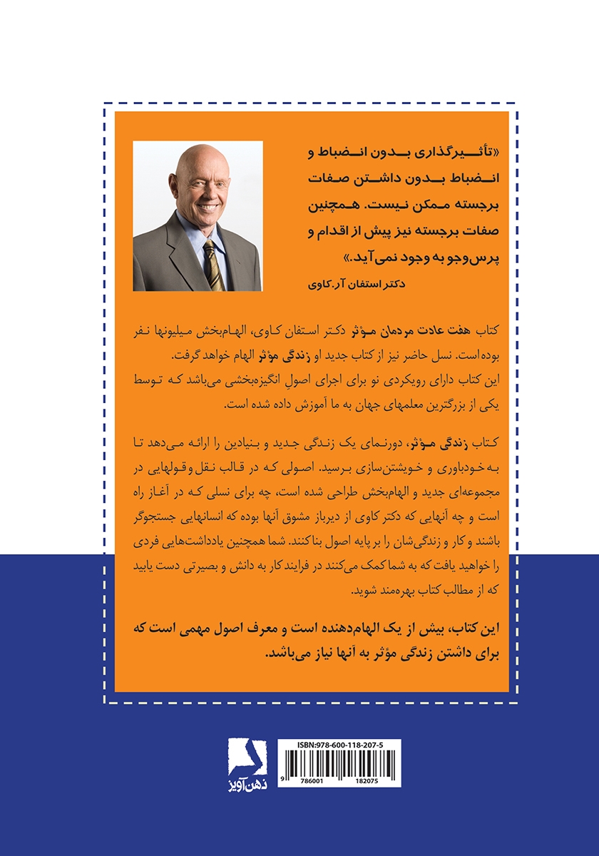 پشت جلد کتاب زندگی موثر