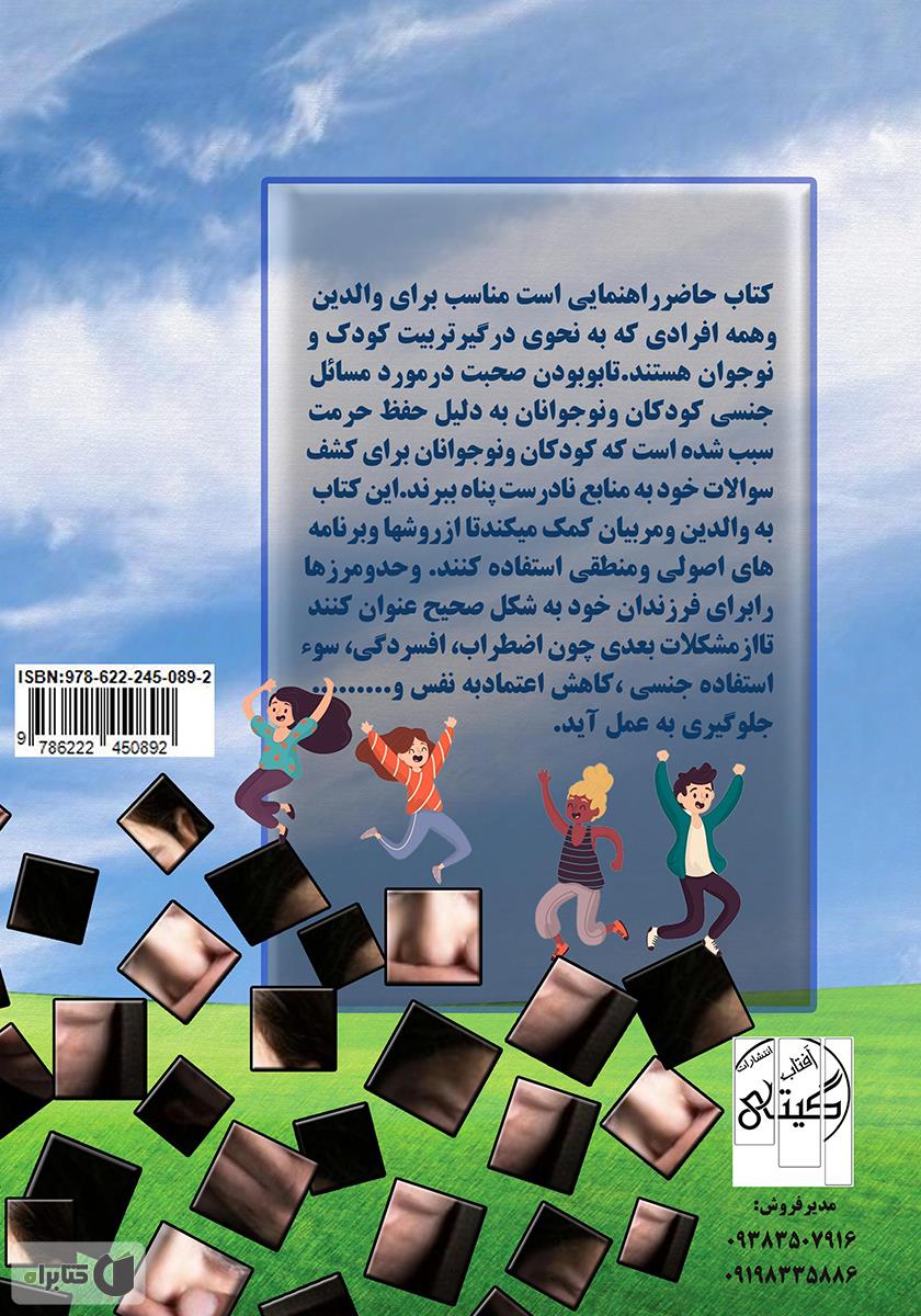 پشت جلد کتاب راهنمای کاربردی تربیت جنسی کودک و نوجوان (ویژه والدین و مربیان) به همراه پرسش و پاسخهای کلیدی