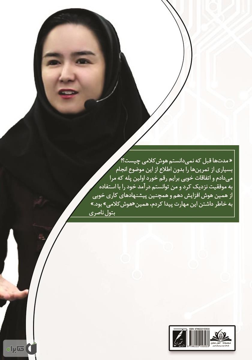 پشت جلد کتاب هوش کلامی