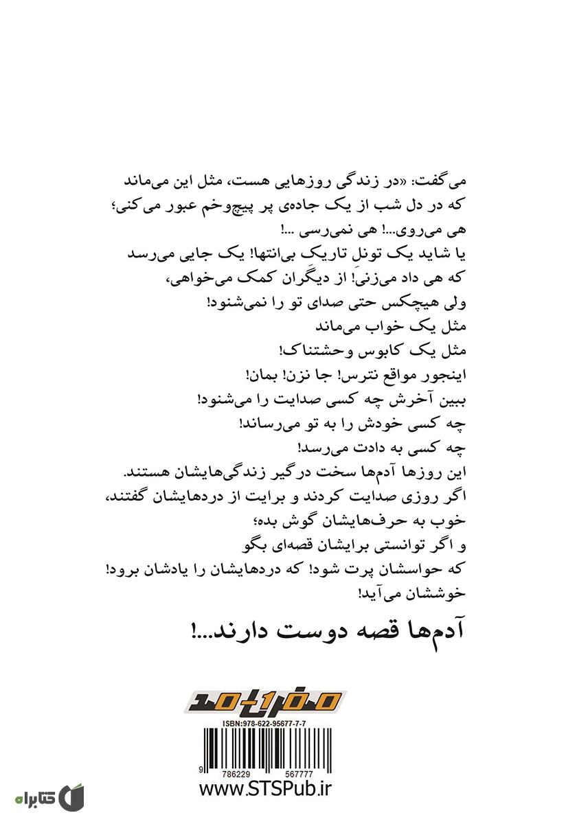 پشت جلد کتاب کتاب قصه گفتن میراث ما شد
