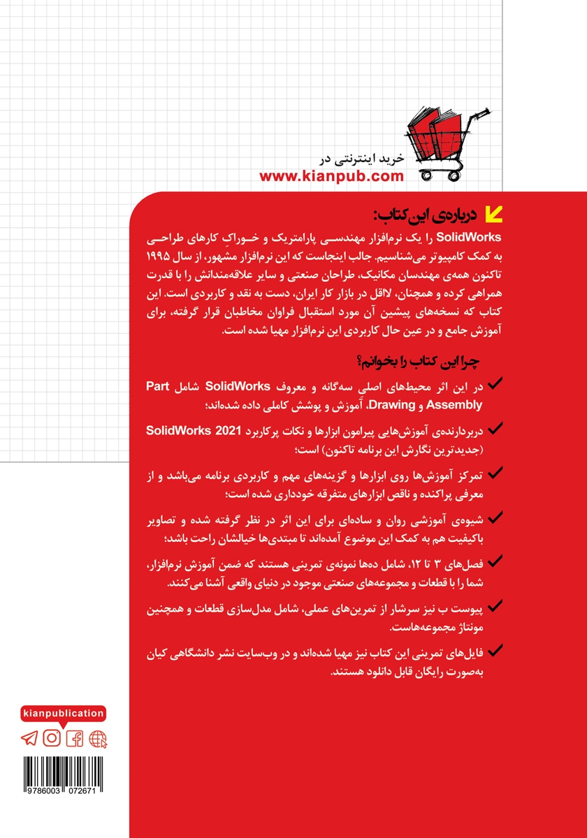 پشت جلد کتاب مدل سازی، مونتاژ و نقشه کشی با SolidWorks 2021