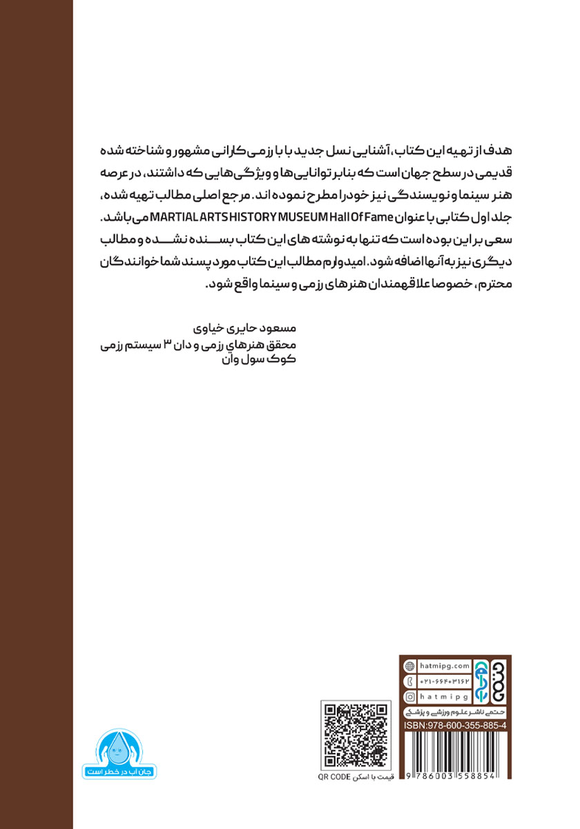 پشت جلد کتاب آشنایی با مشاهیری از دنیای هنرهای رزمی جهان