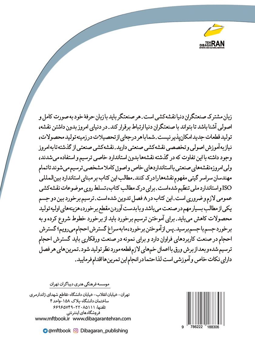 پشت جلد کتاب نقشه کشی صنعتی، رسم فنی تخصصی