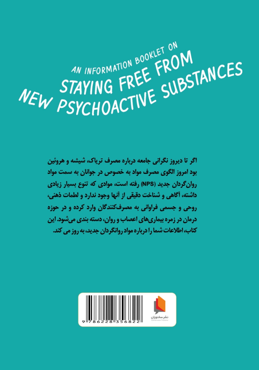 پشت جلد کتاب از مواد روانگردان جدید (NPS) دور بمانیم