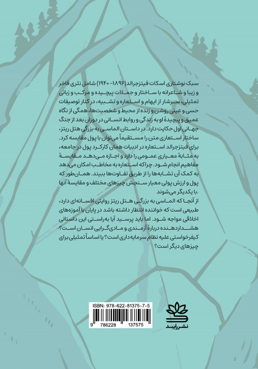پشت جلد کتاب کتاب الماسی به بزرگی هتل ریتز