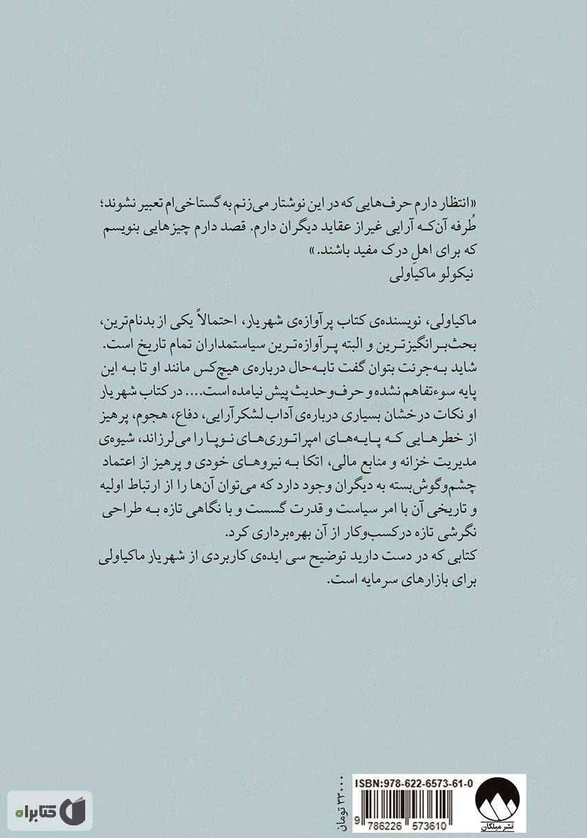 پشت جلد کتاب شهریار در وال استریت