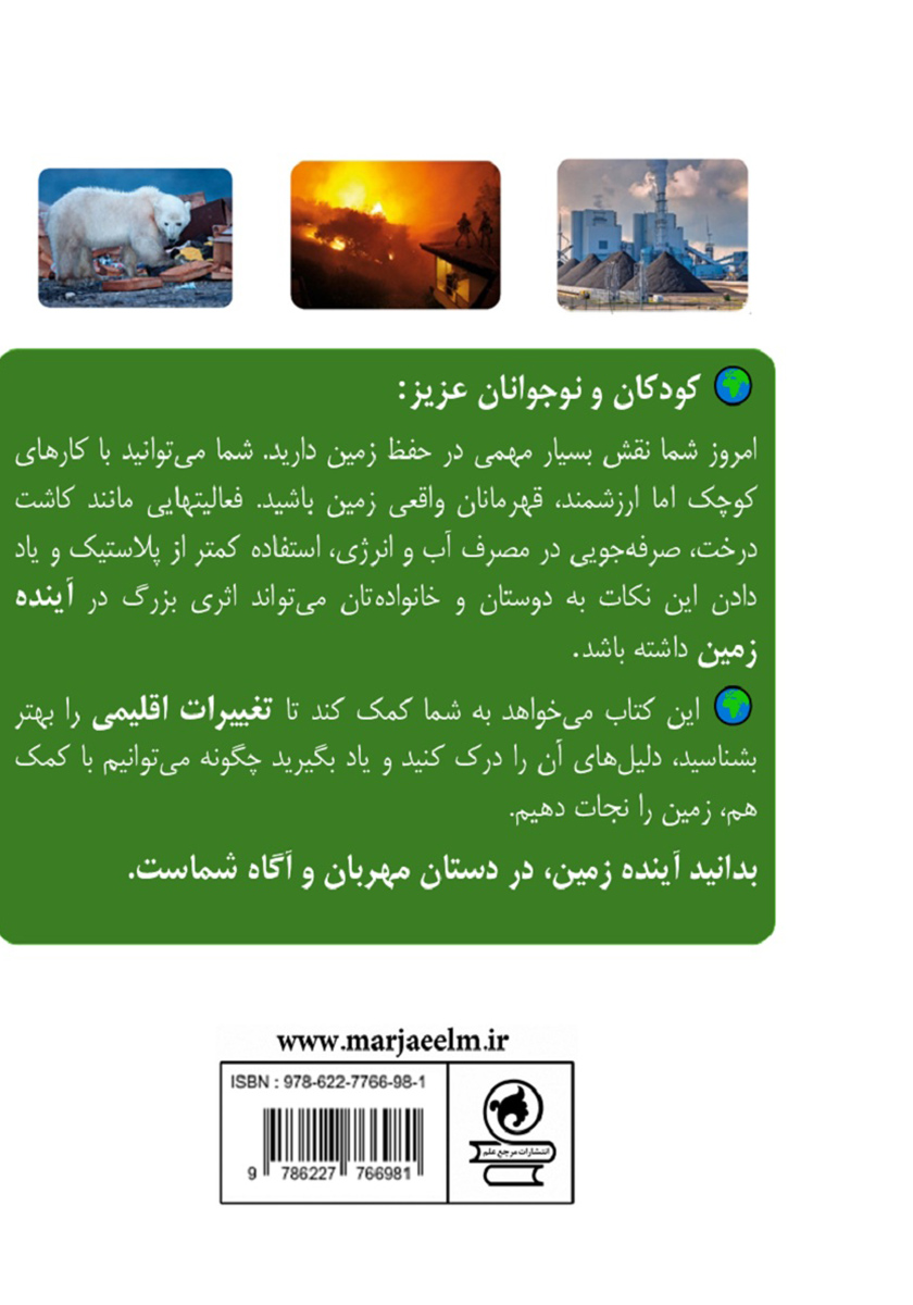 پشت جلد کتاب تغییرات اقلیمی