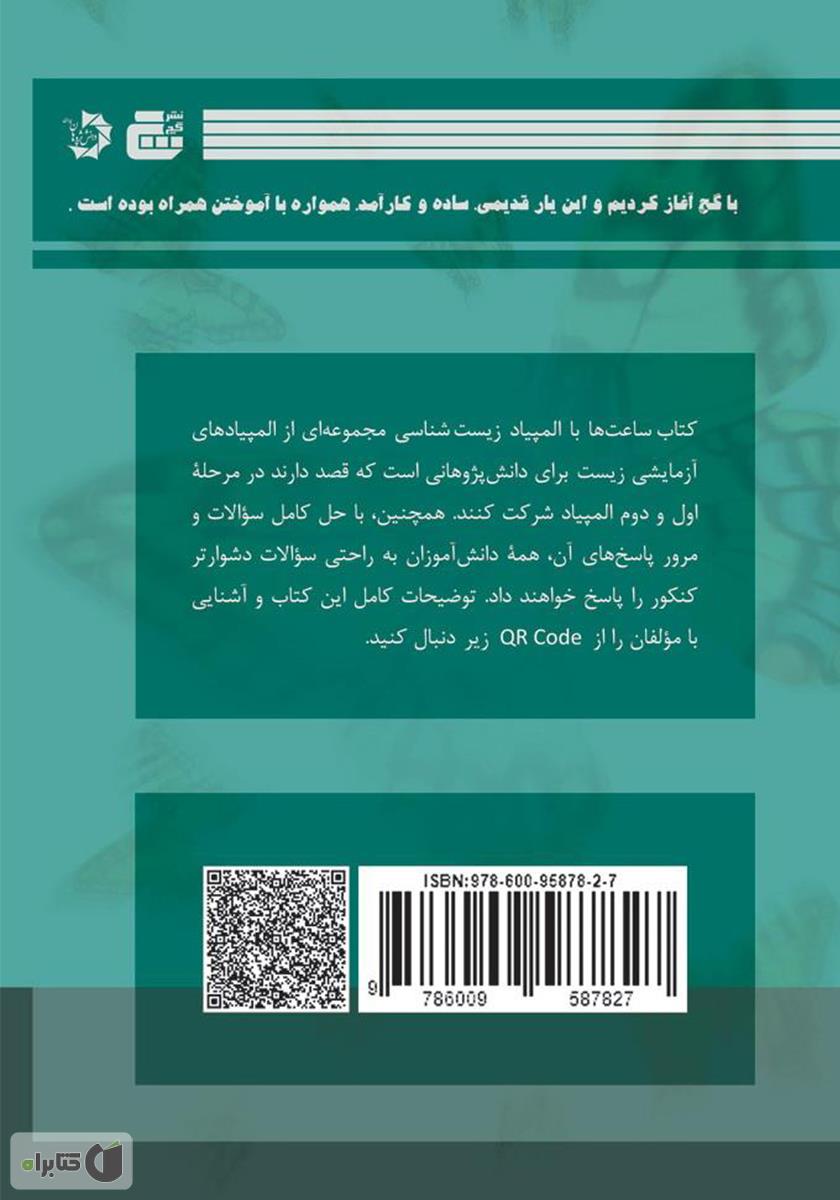 پشت جلد کتاب ساعتها با المپیاد زیست شناسی