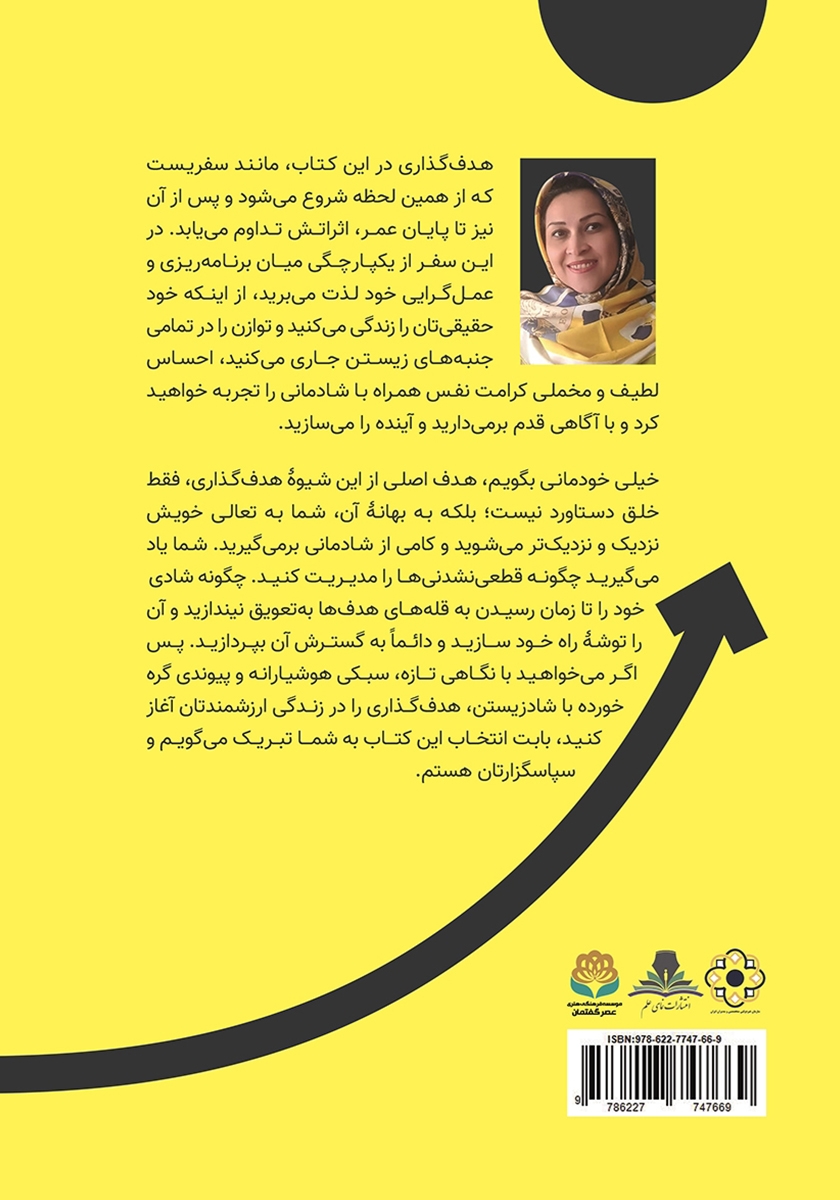 پشت جلد کتاب راهنمای کاربردی فرآیند هدف گذاری به سبک هوشیارانه در مسیر شادی آفرینی