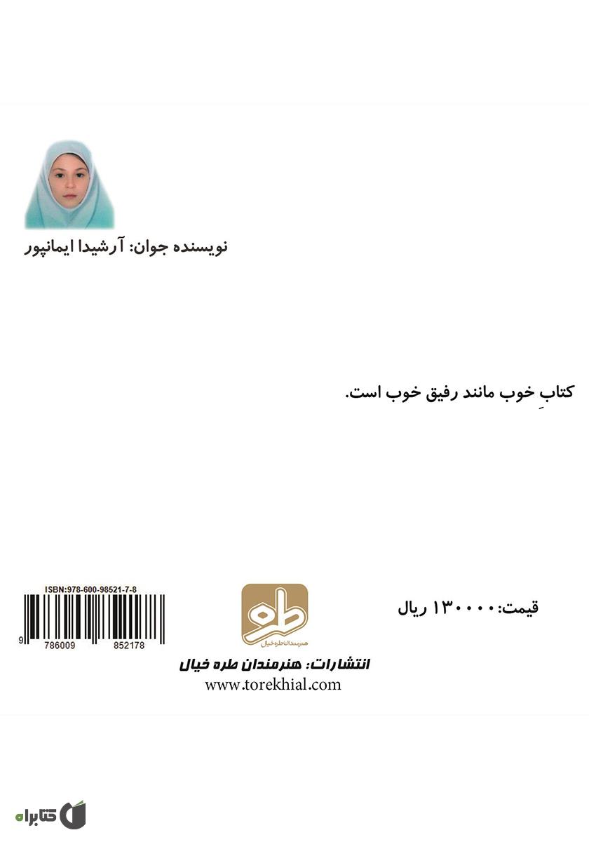 پشت جلد کتاب آروشا و رویاهای عجیب