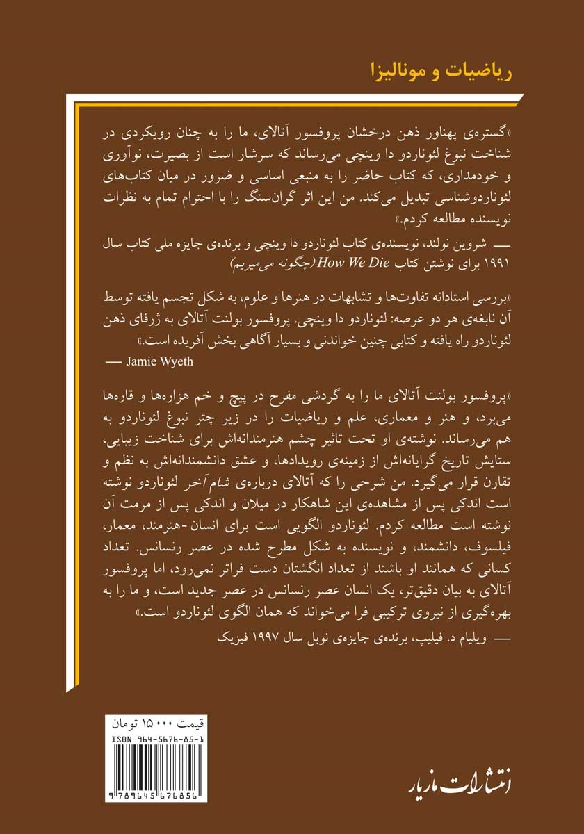 پشت جلد کتاب ریاضیات و مونالیزا