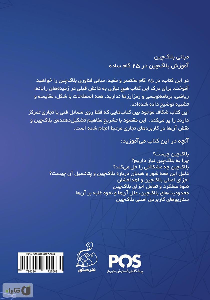 پشت جلد کتاب مبانی بلاک چین: آموزش بلاک چین در 25 گام ساده