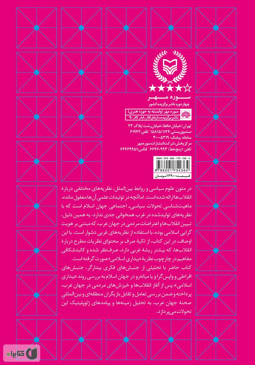پشت جلد کتاب کتاب بیداری اسلامی: مبانی، زمینه ها و پیامدهای ژئوپلیتیک
