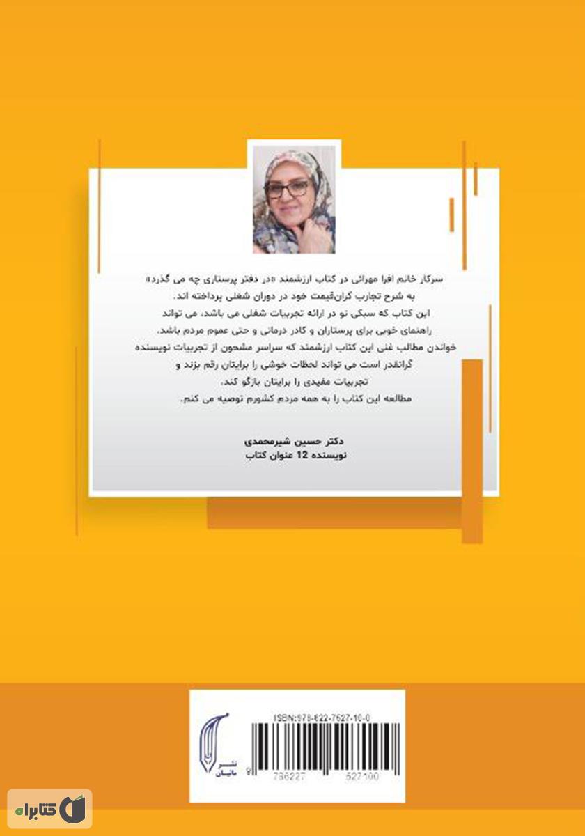 پشت جلد کتاب در دفتر پرستاری چه می‌گذرد؟