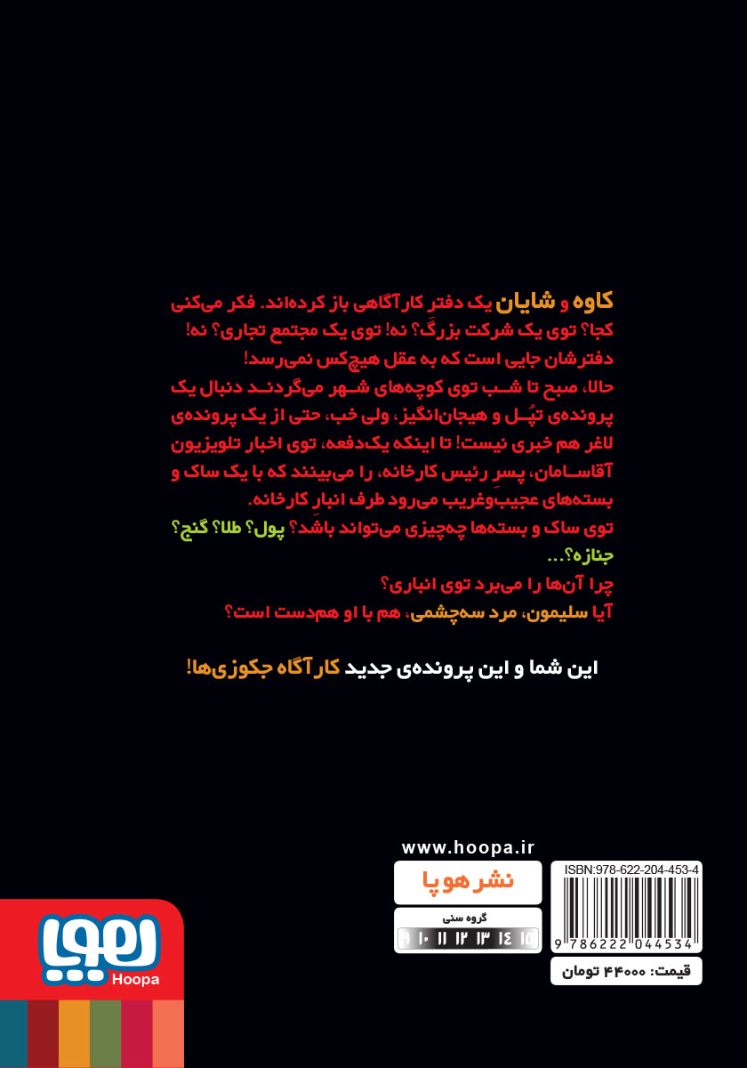 پشت جلد کتاب دو کیلو جیمز باند و مرد سه چشمی