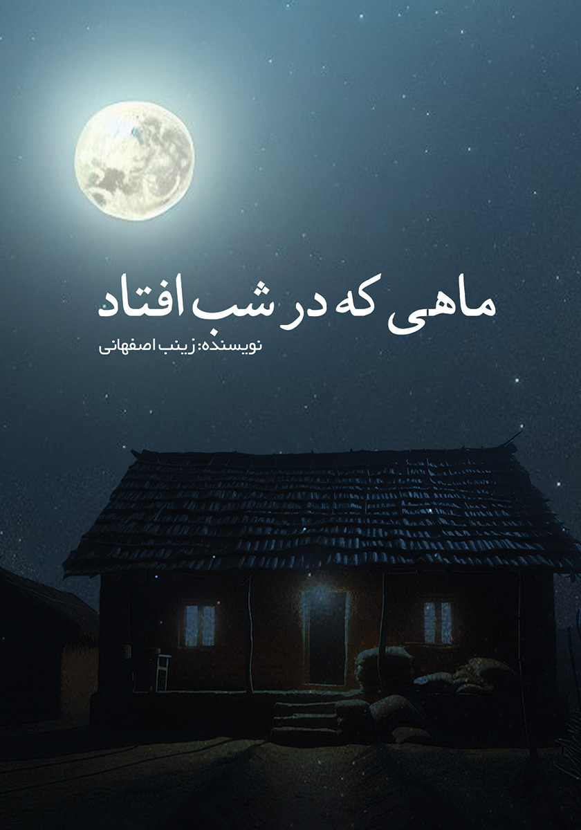 کتاب ماهی که در شب افتاد