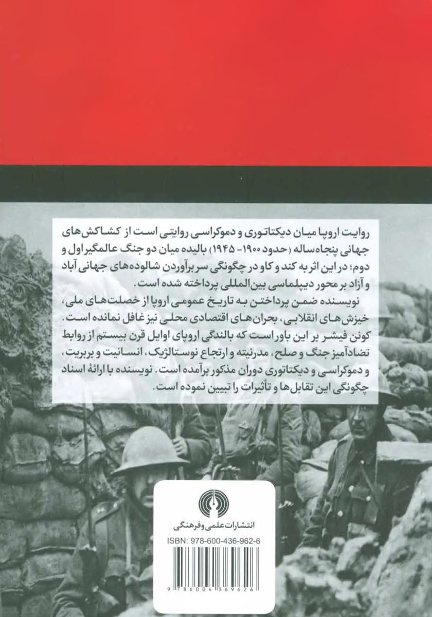 پشت جلد کتاب کتاب اروپا میان دموکراسی و دیکتاتوری (1900 - 1945)