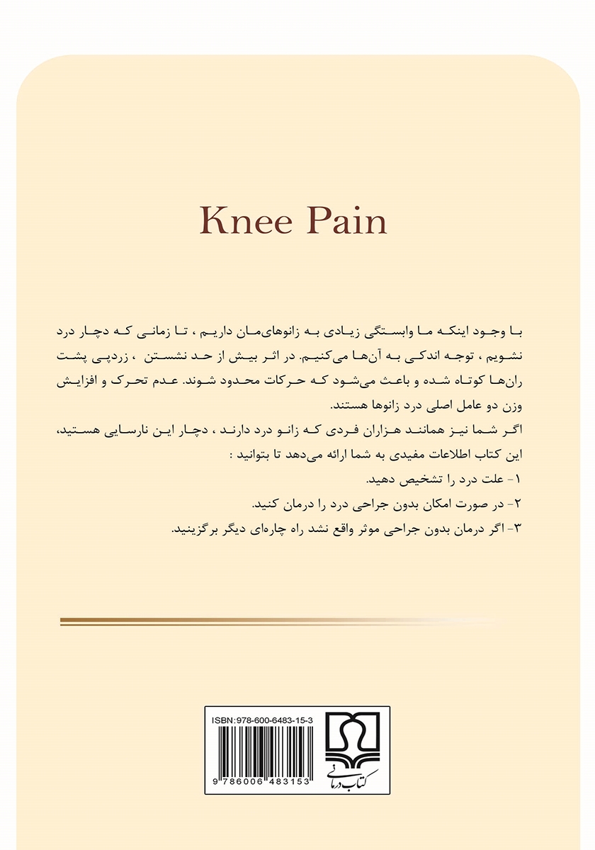 پشت جلد کتاب کتاب برنامه ریزی برای درمان زانو درد