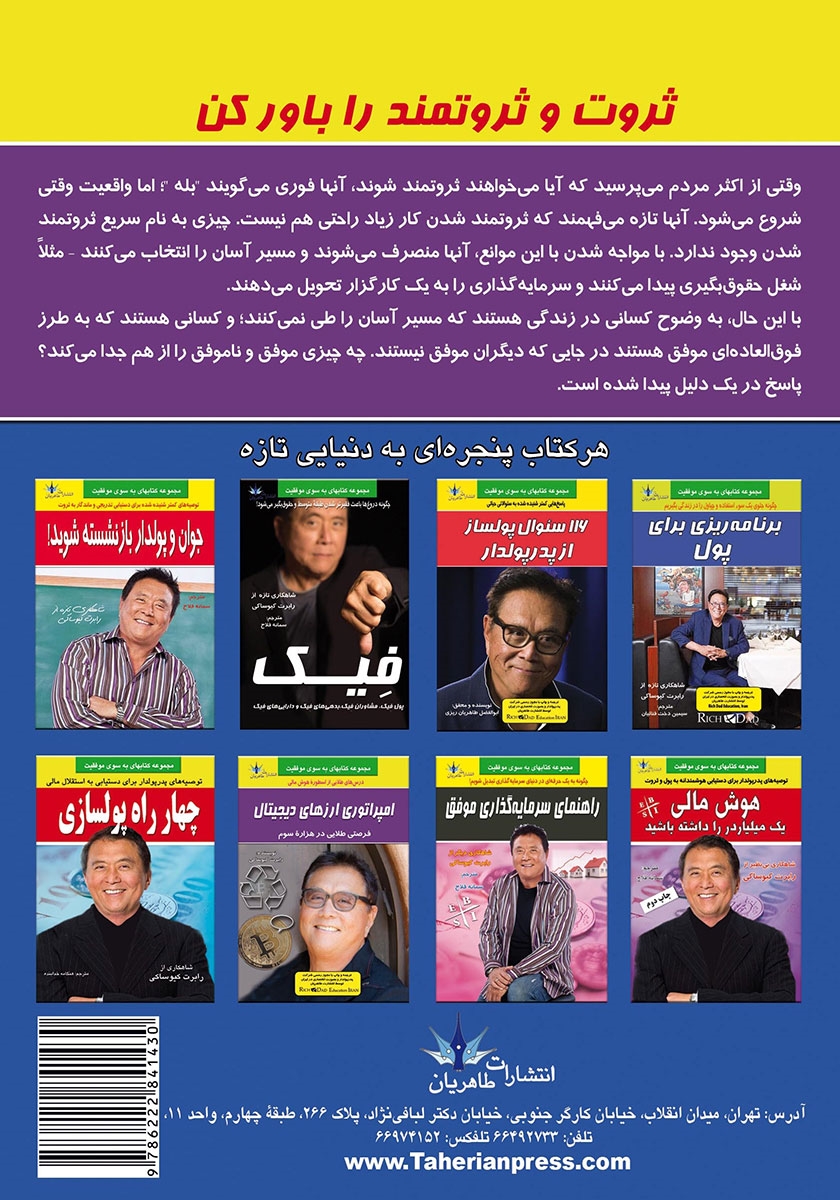 پشت جلد کتاب ثروت و ثروتمند را باور کن