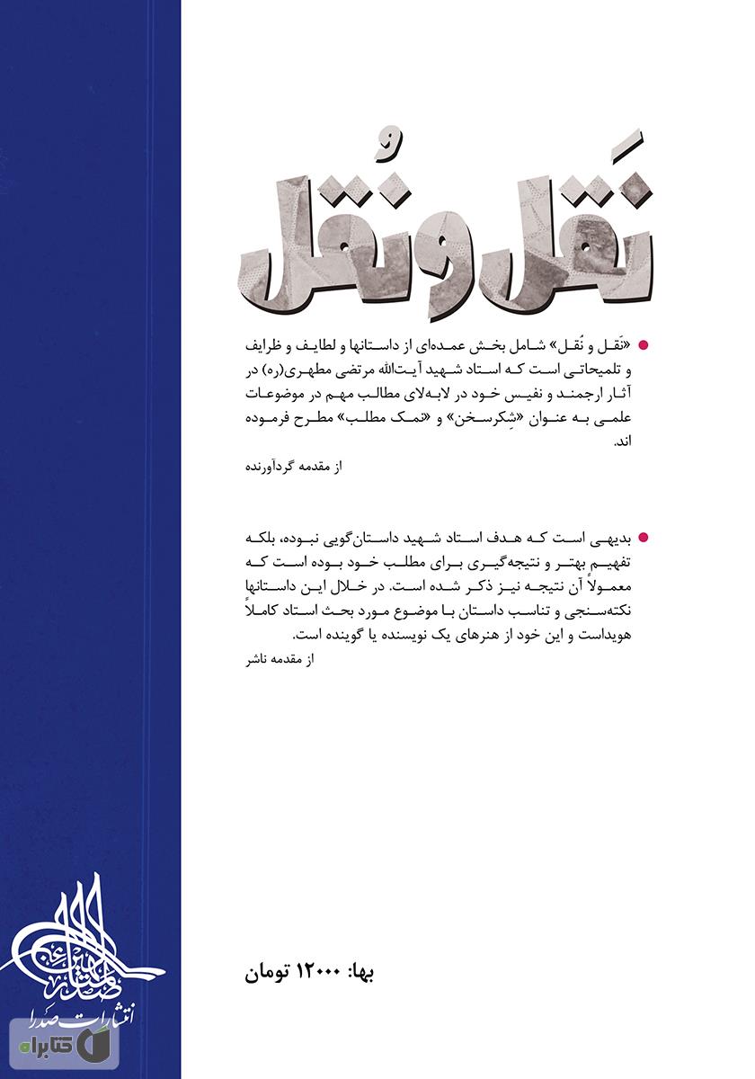 پشت جلد کتاب نقل و نقل: داستان‌هایی نغز از آثار استاد مطهری