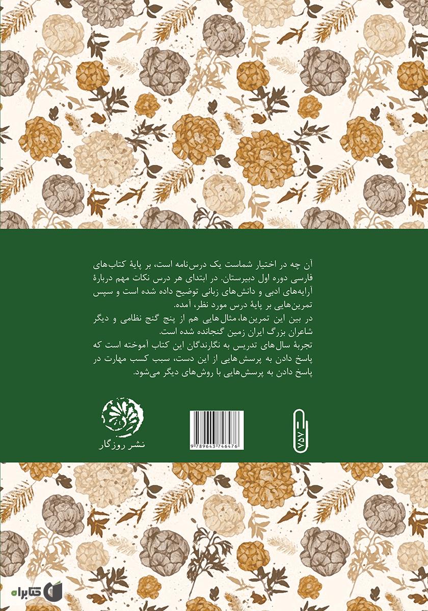 پشت جلد کتاب نالندهتر از هزار دستان؛ درسنامهی فارسی نهم (بر پایهی پنج گنج نظامی و شاعران بزرگ زبان فارسی)