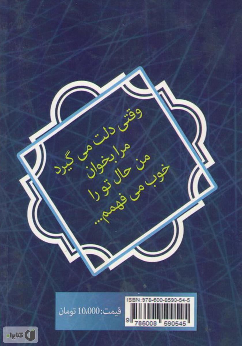 پشت جلد کتاب کتاب وقتی دلت می‌گیرد