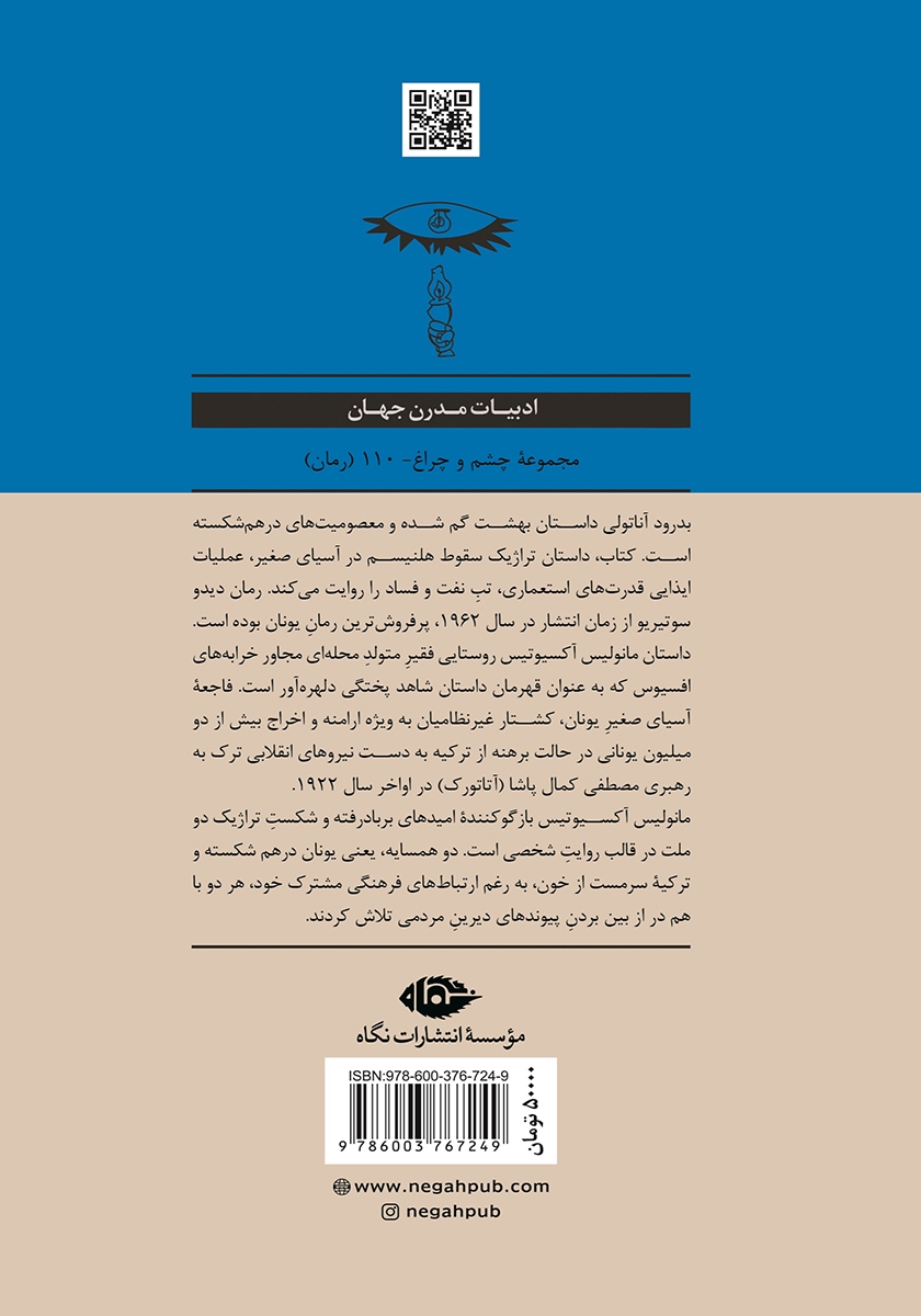 پشت جلد کتاب بدرود آناتولی