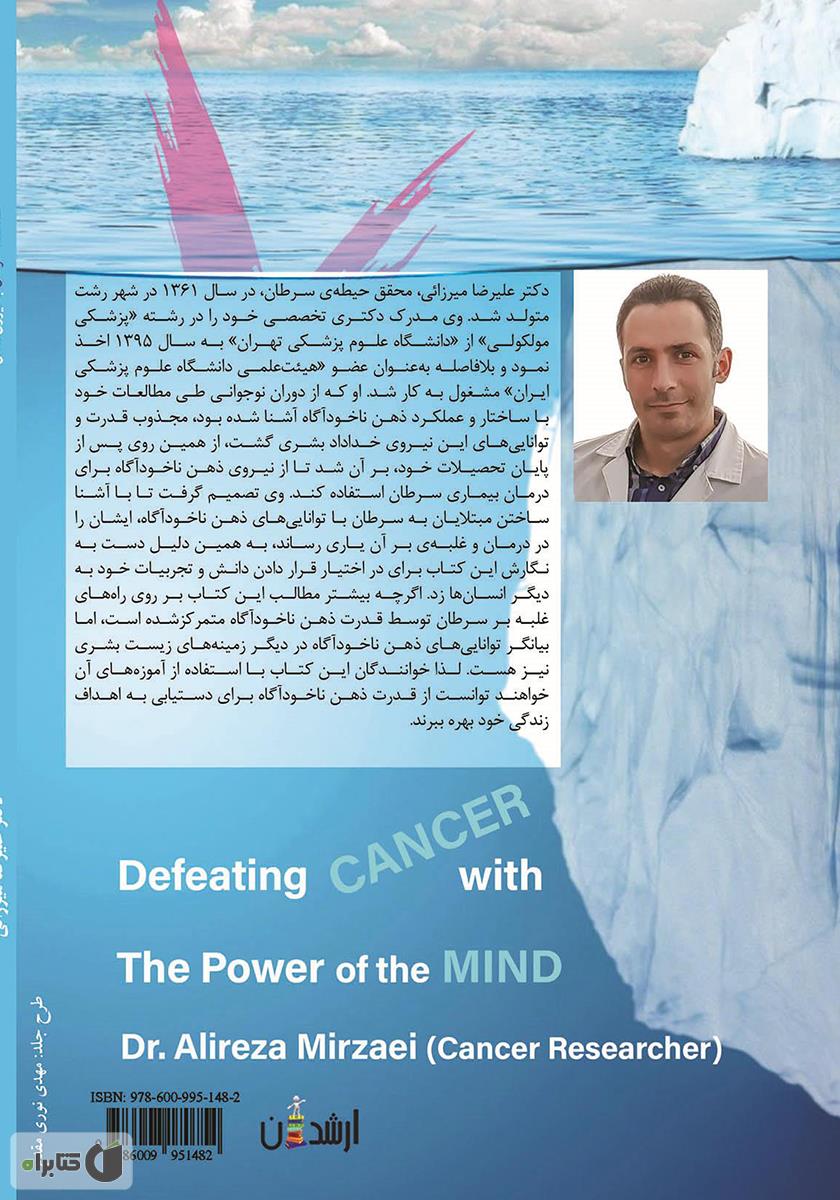 پشت جلد کتاب شکست سرطان با نیروی ذهن