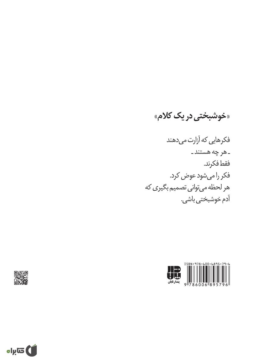 پشت جلد کتاب خوشبختی در یک کلام
