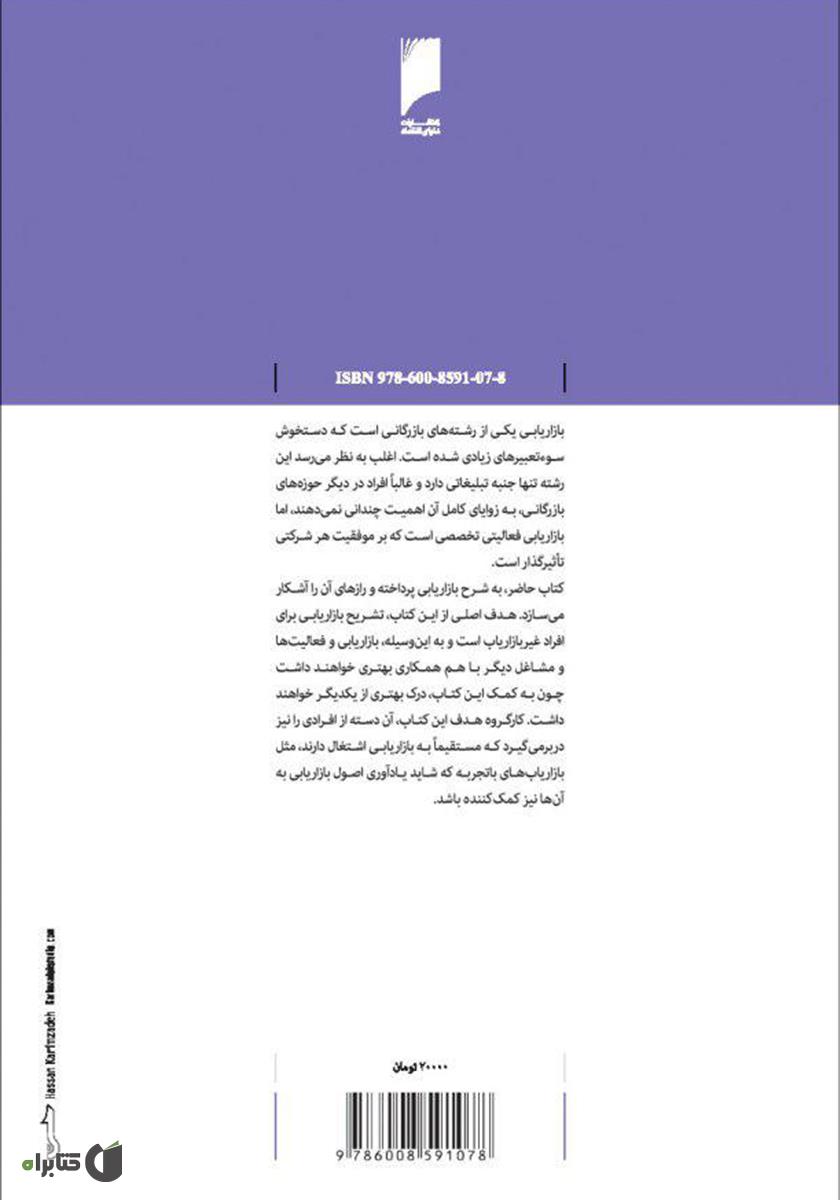 پشت جلد کتاب مدیریت بازار: راهنمای قیمت‌گذاری، بازاریابی و فروش