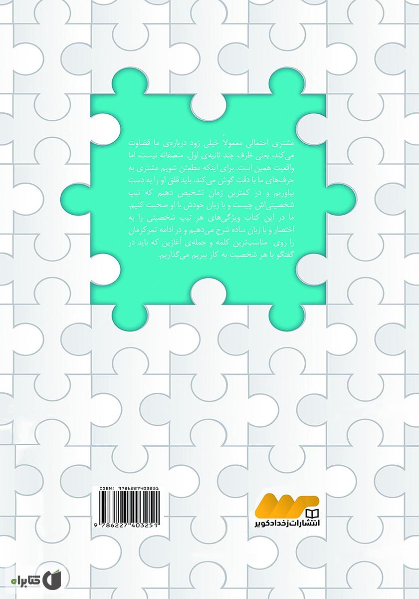 پشت جلد کتاب کتاب به زبان رنگ‌ها: با هر کس به زبان خودش صحبت کنید