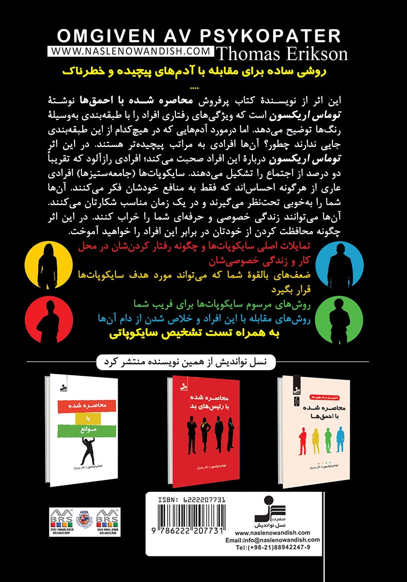 پشت جلد کتاب محاصره شده با سایکوپات‌ها