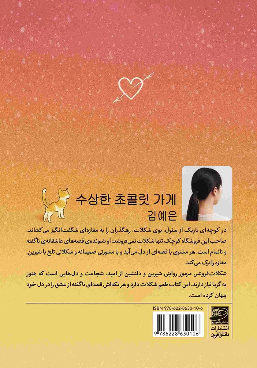 پشت جلد کتاب شکلات فروشی مرموز