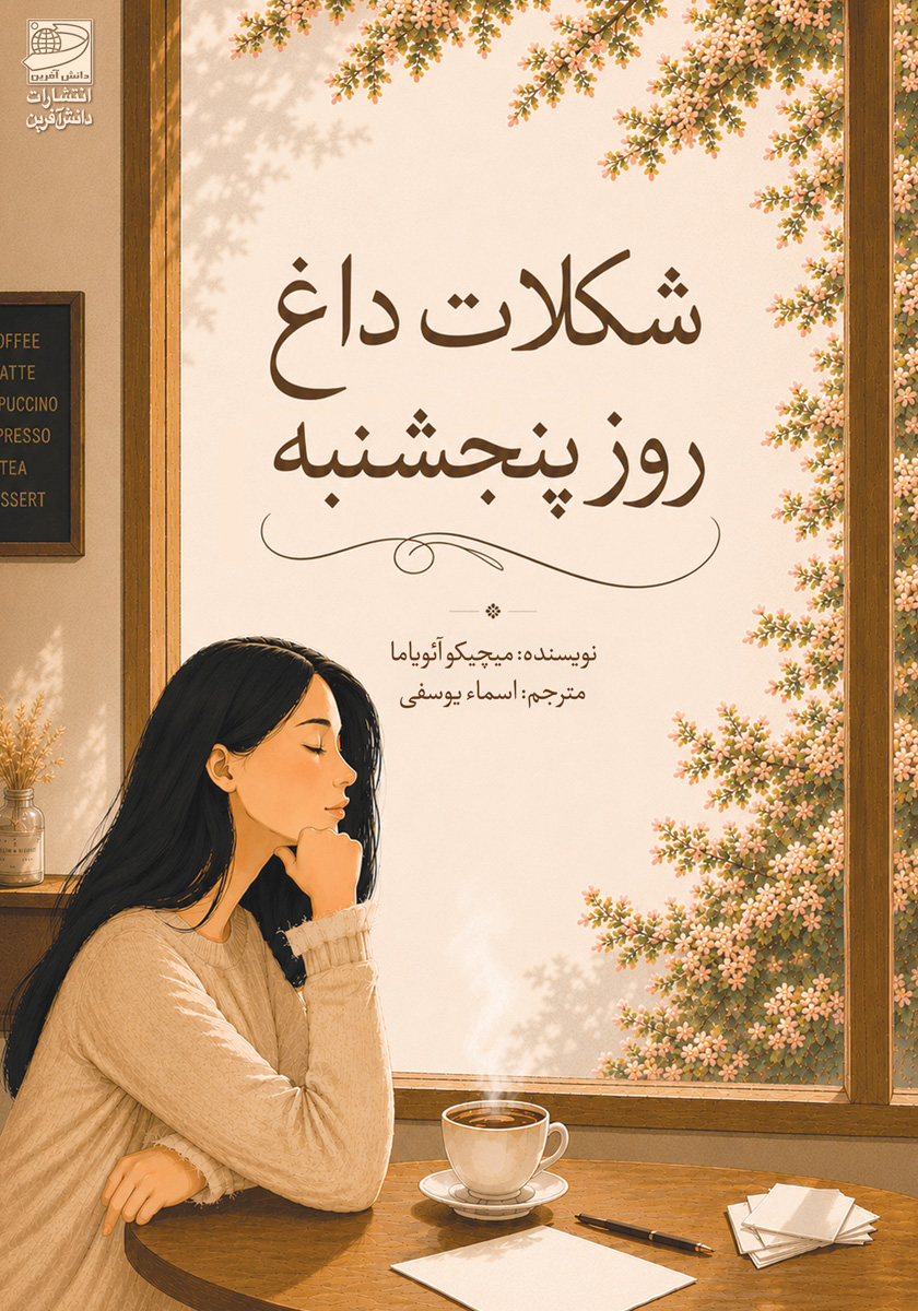 کتاب شکلات داغ روز پنجشنبه