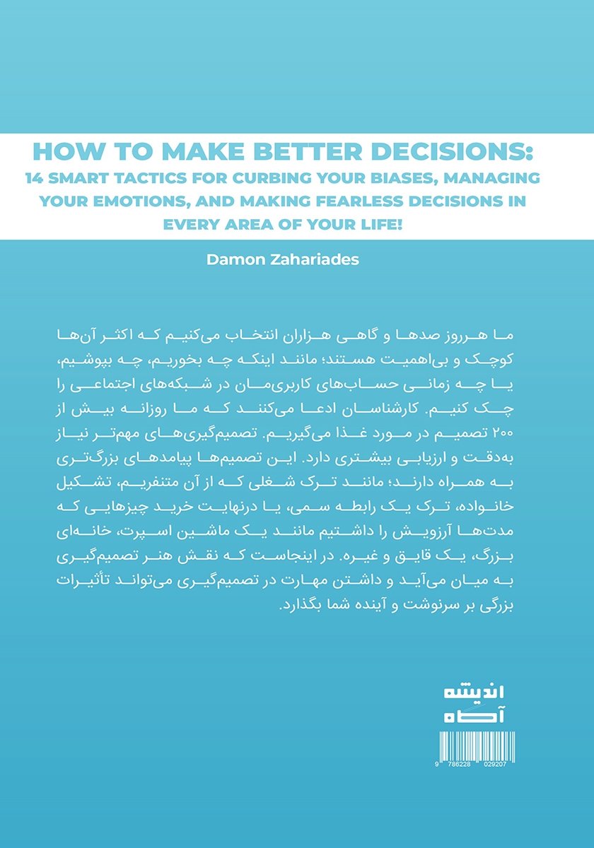 پشت جلد کتاب هنر تصمیم گیری
