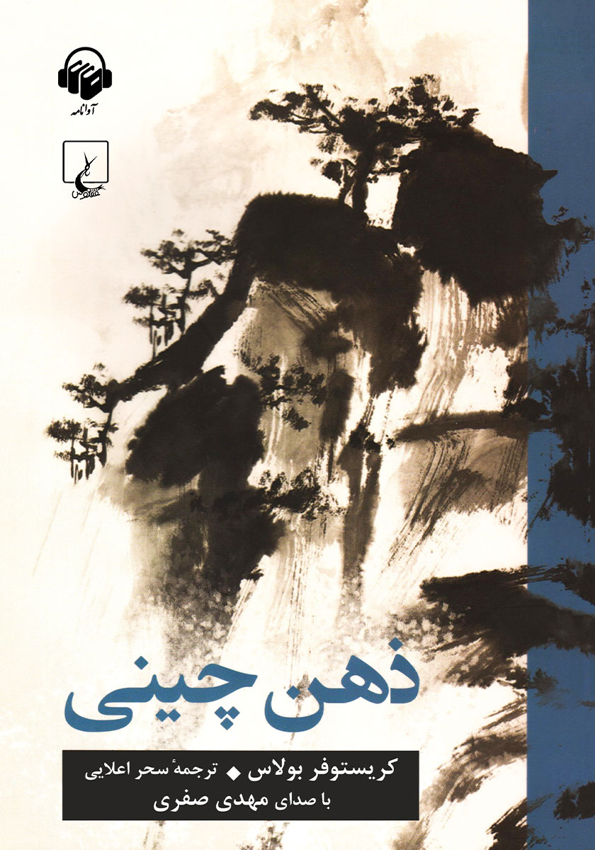 کتاب صوتی ذهن چینی