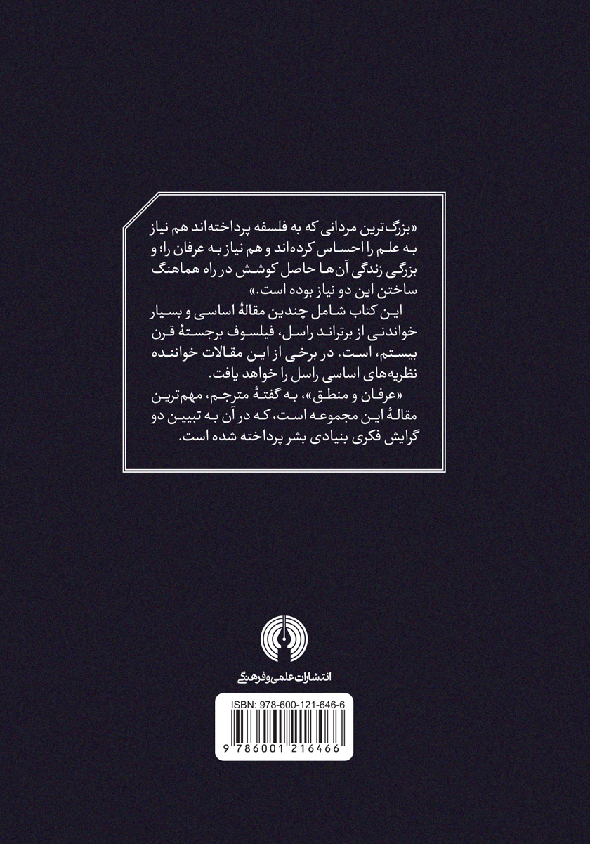 پشت جلد کتاب عرفان و منطق