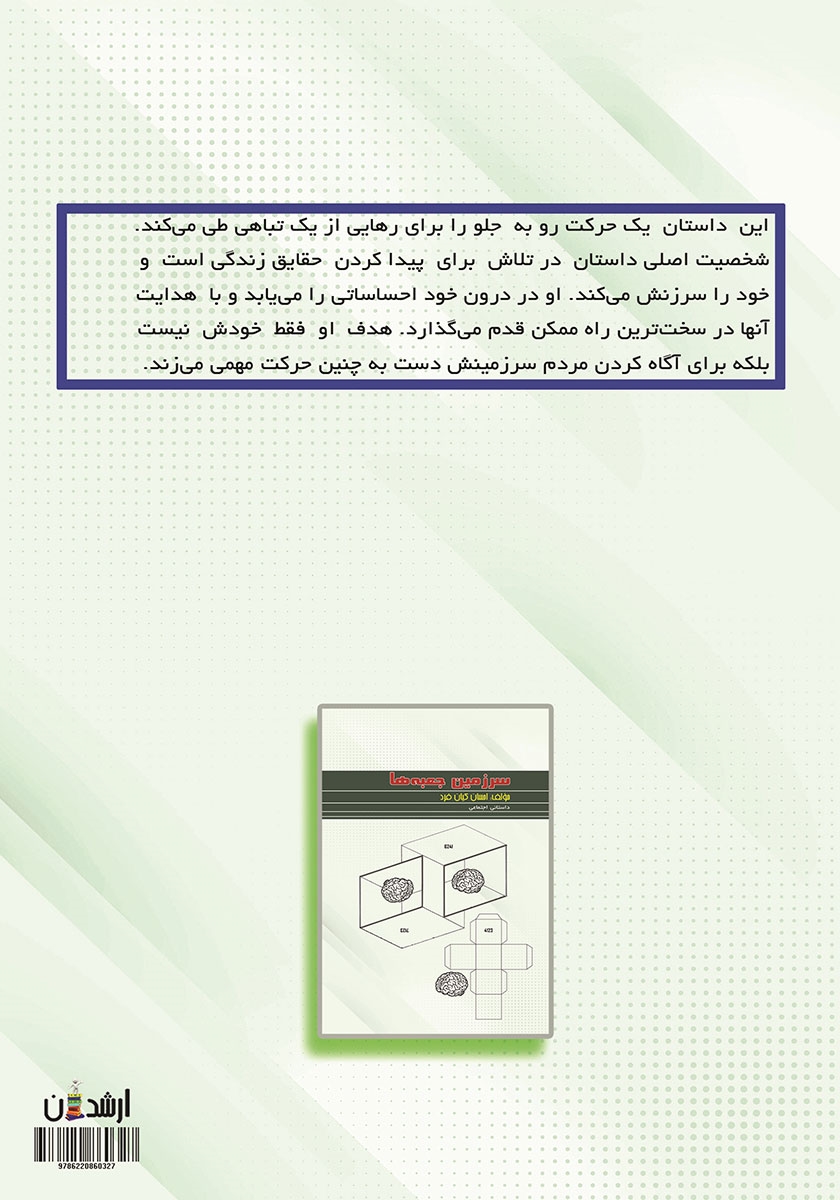 پشت جلد کتاب سرزمین جعبه‌ها