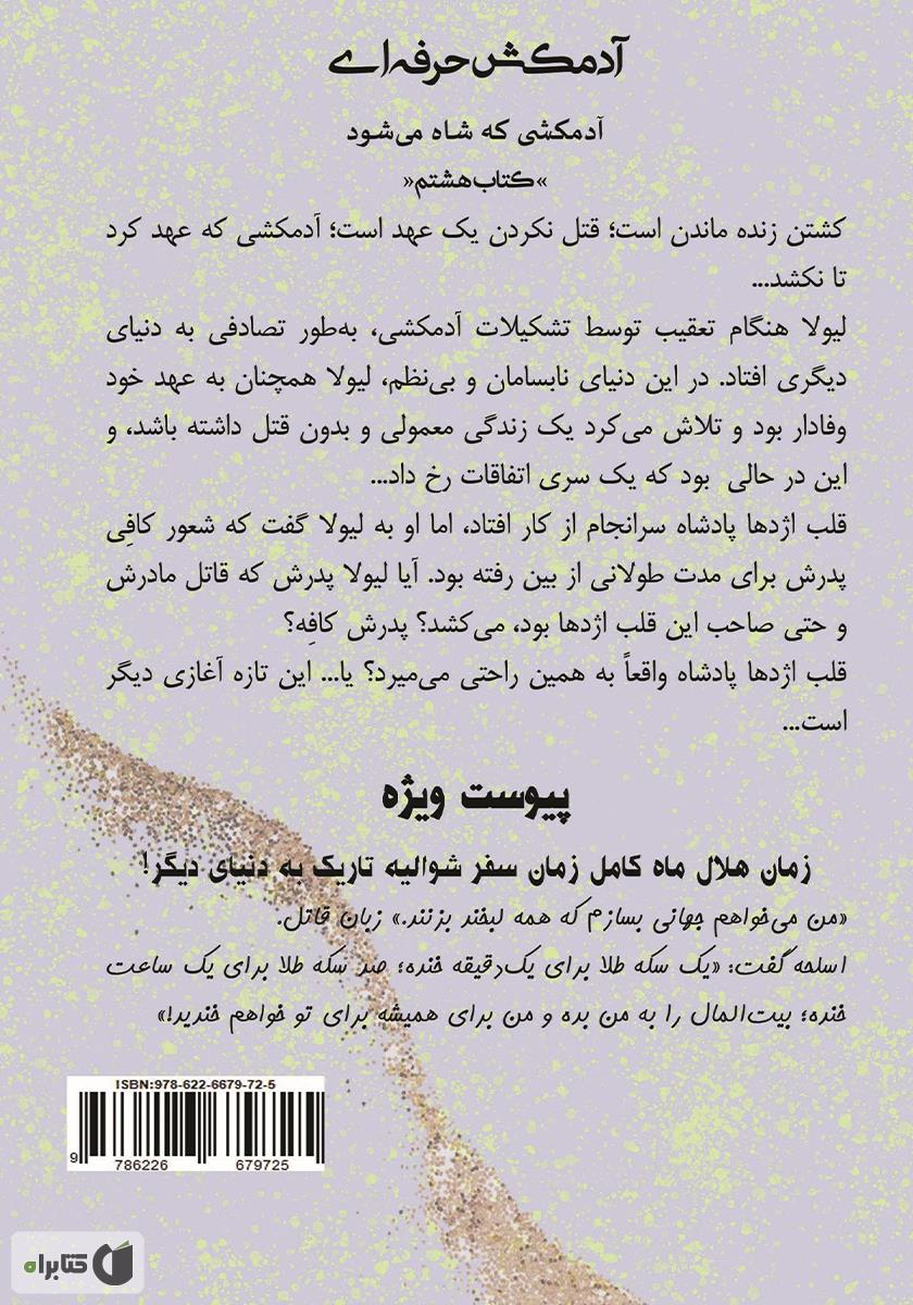 پشت جلد کتاب کتاب آدمکشی که شاه میشود - آدمکش حرفهای جلد هشتم