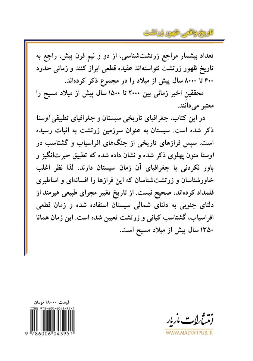 پشت جلد کتاب تاریخ واقعی ظهور زرتشت بر مبنای یافته‌های جغرافیایی