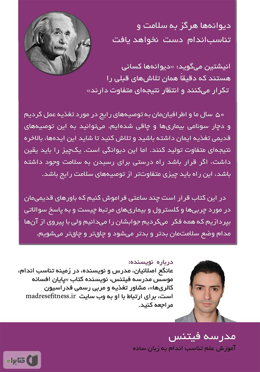 پشت جلد کتاب پایان افسانه کلسترول، چربی و نمک