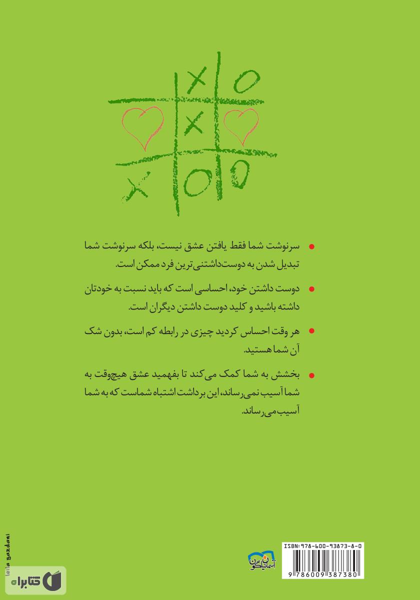پشت جلد کتاب کتاب توانایی دوست داشتن و دوست داشته شدن