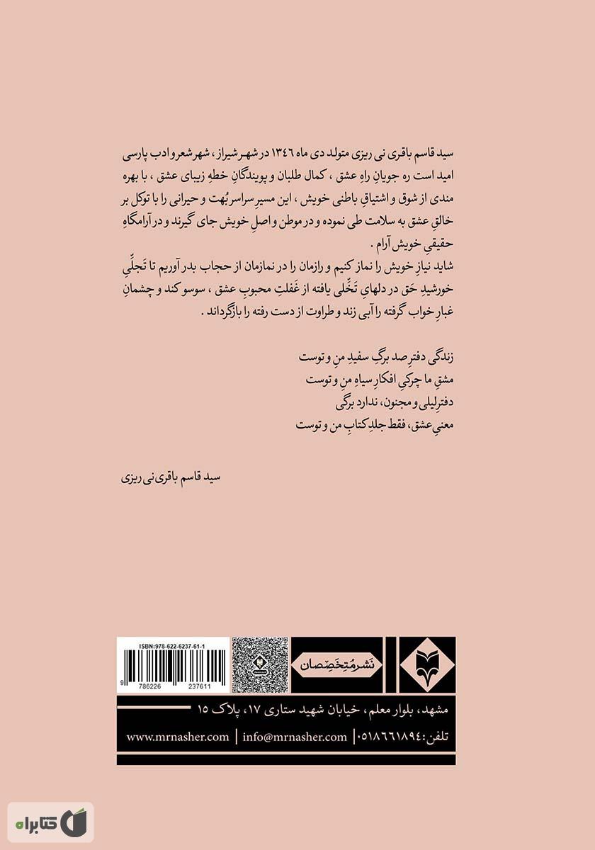 پشت جلد کتاب کتاب آرزوی پارسایان