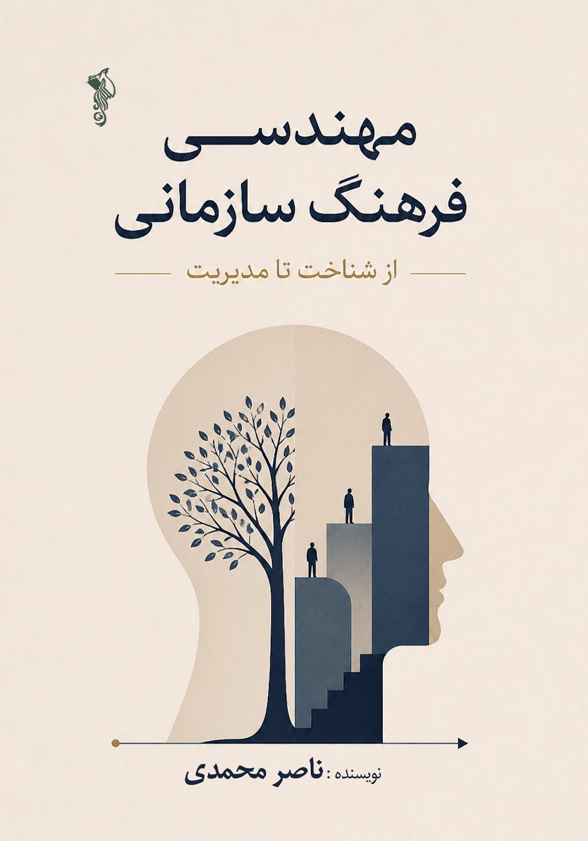 کتاب مهندسی فرهنگ سازمانی، از شناخت تا مدیریت