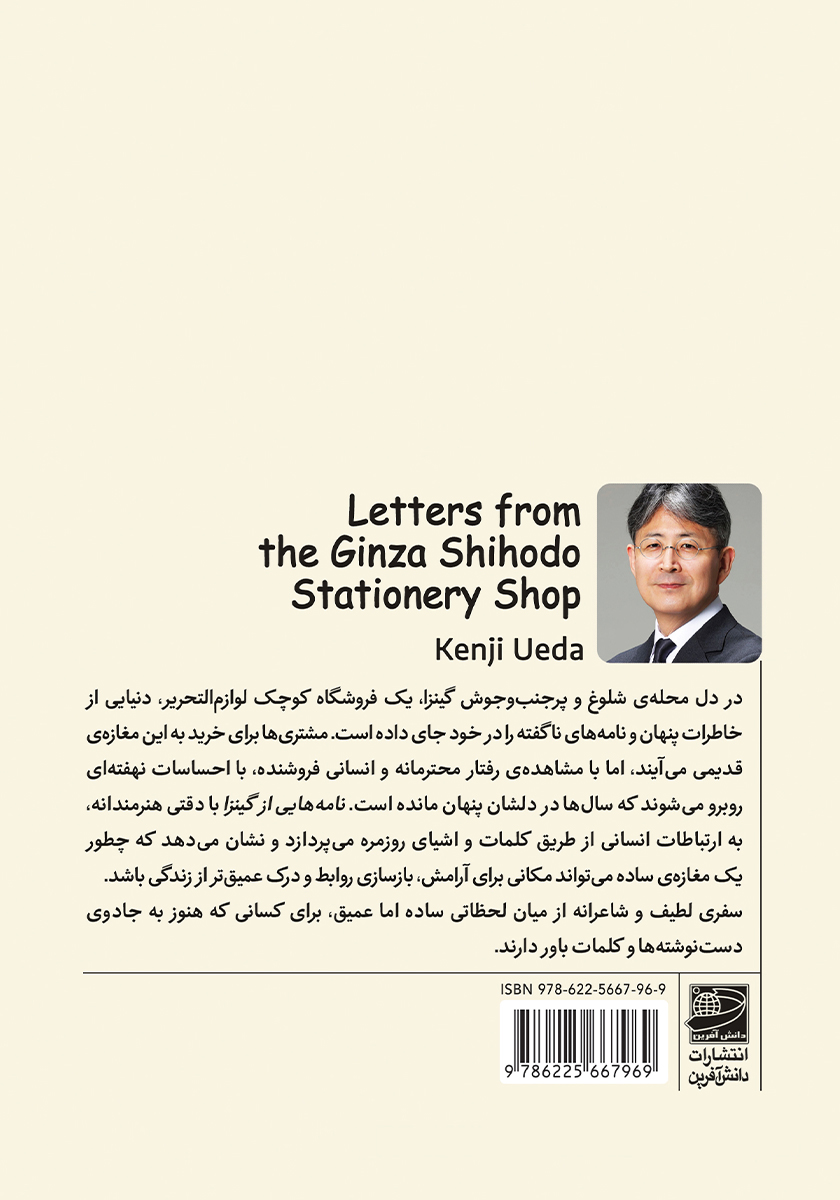 پشت جلد کتاب نامه‌هایی از گینزا