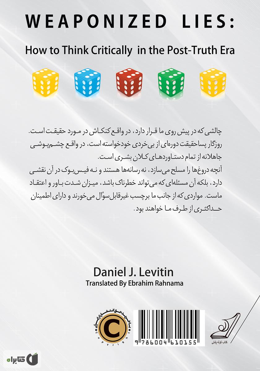 پشت جلد کتاب دروغهای مسلح (شیوههای اندیشیدن انتقادی در عصر پساحقیقت)